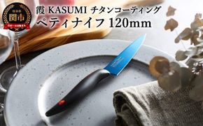 H23-01 【霞 KASUMI】チタンコーティング ペティナイフ 