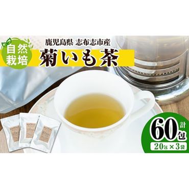 【永遠に使用不可】【自然栽培】 天然イヌリンの力 菊芋茶　60包（20包×3袋） a3-065