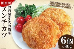 お肉屋さんのお惣菜 おだしまポーク使用 ジューシーメンチカツ 80g×6個 [関精肉畜産 宮城県 加美町 44581342] 豚肉 豚 ブランド豚 メンチカツ お惣菜 おかず おつまみ