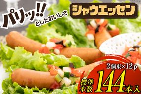 シャウエッセン 約6本入 2束 12袋 計144本 [ 日本ハム マーケティング 静岡県 吉田町 22424102] 冷蔵 小分け ウインナー ウィンナー ソーセージ 粗びき 粗挽き あらびき 業務用 惣菜 弁当 お弁当 おかず おつまみ バーベキュー