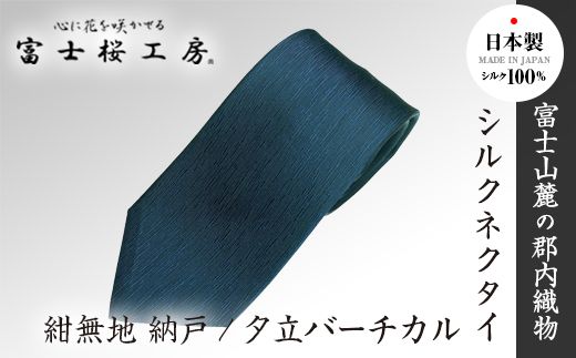 郡内織物「富士桜工房」シルクネクタイ紺無地 納戸/夕立バーチカル FAA1058