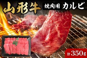 山形牛焼肉用カルビ350g 肉の工藤提供　A-0138r