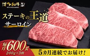 【全5回定期便】博多和牛 サーロイン ステーキ 200g × 3枚《築上町》【久田精肉店】[ABCL010]