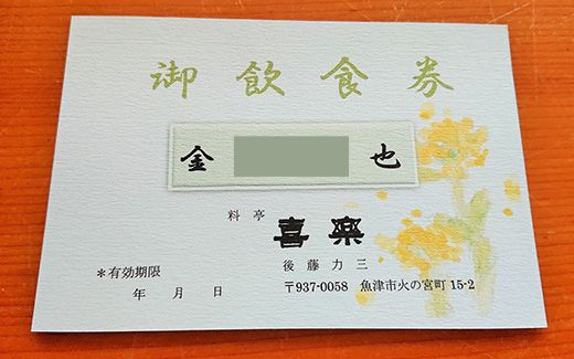 料亭喜楽  コースお食事券(30，000円分） 富山県魚津市