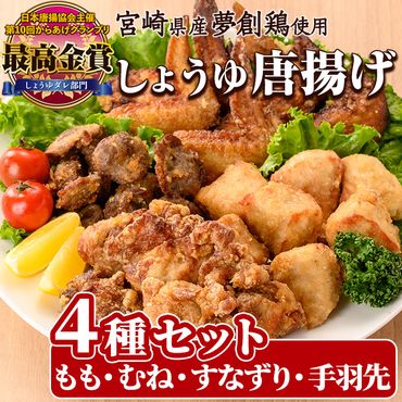 宮崎県産若鶏使用！夢創鶏唐揚げ 4種セット(もも・むね・すなずり・手羽先) 鶏肉 肉 もも肉 むね肉 砂ずり 砂肝 すなぎも 手羽先 テバサキ からあげ 国産 から揚げ カラアゲ 冷凍 レンジアップ レンジ調理 便利 惣菜 宮崎県 門川町【TS-15】【鶏笑】