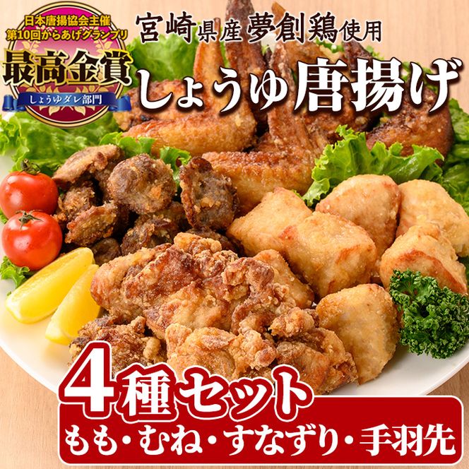 宮崎県産若鶏使用！夢創鶏唐揚げ 4種セット(もも・むね・すなずり・手羽先) 鶏肉 肉 もも肉 むね肉 砂ずり 砂肝 すなぎも 手羽先 テバサキ からあげ 国産 から揚げ カラアゲ 冷凍 レンジアップ レンジ調理 便利 惣菜 宮崎県 門川町【TS-15】【鶏笑】