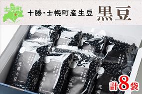＜予約受付中＞北海道 士幌産 黒豆 500g×8袋 4kg いわいくろ 大粒 光黒大豆 生豆 くろまめ 黒大豆 豆 お取り寄せ 送料無料 十勝 士幌町【N09】