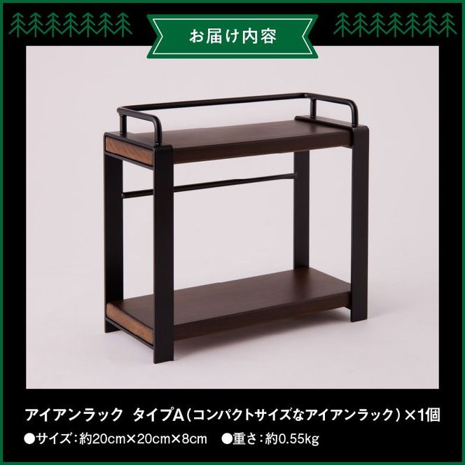 アイアンラック　タイプA [093S02]