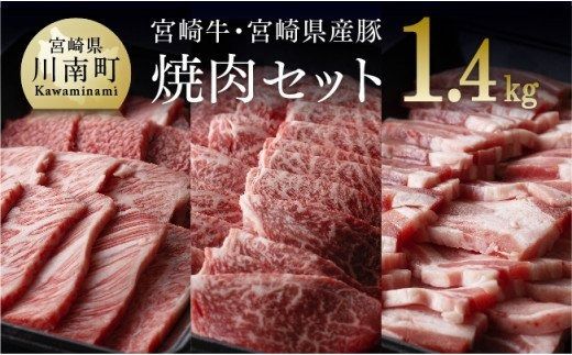 宮崎牛 & 宮崎県産豚 焼肉セット 1.4kg[D0647]