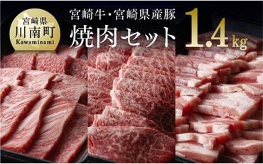 宮崎牛 ＆ 宮崎県産豚 焼肉セット 1.4kg [E0658]