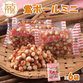【ファミリーパック】鶯ボールミニ89g×6袋《 米菓 おやつ お菓子 鶯ボールミニ 美味しい 》【2400H05952】