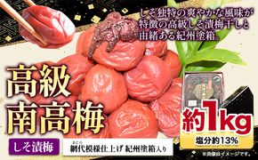 高級南高梅 しそ漬梅 1kg 網代模様仕上紀州塗箱入り 澤株式会社《90日以内に出荷予定(土日祝除く)》和歌山県 日高町 梅干し しそ しそ漬梅 紀州南高梅 紀州塗 送料無料---wsh_swa4_90d_24_20000_1kg_b---