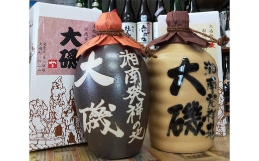 159-2026-10　本格焼酎「湘南発祥の地　大磯」（芋・麦）　２本セット（720ml２種各１本）　飲み比べセット　史跡　お祭り　観光　おみやげ　お土産　湘南　大磯　海