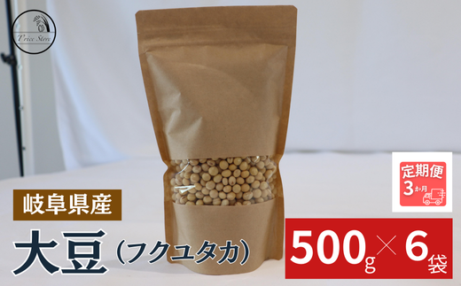 BE-44 【３ヶ月定期便】大豆（フクユタカ） 3kg（500ｇ×6袋）