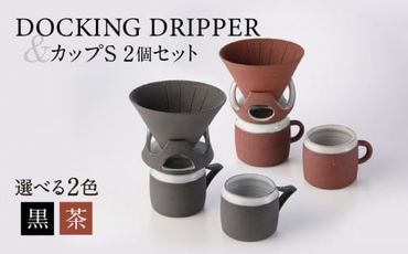 DOCKING DRIPPER＆カップS 2個セット　K140-004