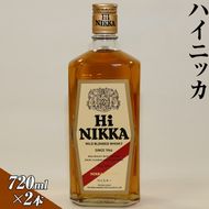 ハイニッカ　720ml×2本 | ウイスキー 国産