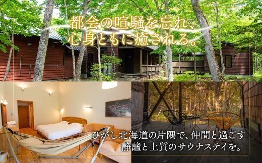 【北海道ツアー】9087. 屈斜路湖サウナ倶楽部 プライベートサウナ・温泉貸切×ランチ・ディナー×1泊ツアーチケット（180,000円分）【1泊2日×最大6名様】【オールシーズン】弟子屈町 旅行券