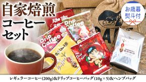 【 お歳暮 熨斗付 】自家焙煎 レギュラー コーヒー ( 200g ) ドリップ コーヒーバッグ ( 10g × 5 )と ヘンプバッグ の セット 詰合せ コーヒー 珈琲 粉 ドリップパック ブレンド 麻袋 ヘンプ 巾着 お取り寄せ セット お土産 プチギフト 贈り物 贈答 お祝い [BN009us]