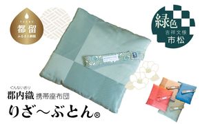 BE023  郡内織携帯座布団りざ～ぶとん　吉祥文様市松　緑