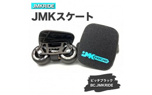 JMKRIDEのJMKスケート ピッチブラック / BC.JMKRIDE - フリースケート|人気が高まっている「フリースケート」。JMKRIDEがプロデュースした、メイド・イン・土浦の「JMKスケート」をぜひ体験してください! ※離島への配送不可