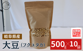 BE-52 【１２ヶ月定期便】大豆（フクユタカ） 5kg（500ｇ×10袋）