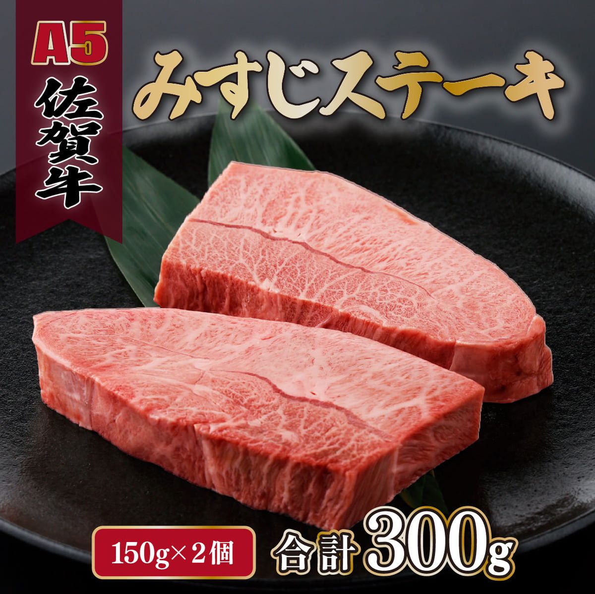 佐賀牛 みすじステーキ 150g×2p C-547-SA [上峰町ふるさと納税]