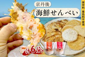 京丹後海鮮せんべい　希少な松葉蟹メスを贅沢に使用した煎餅、甘海老の姿焼き！　人気の 2種類×各3袋セット！ 　京丹後市近海の海産物から作られたプレミアム煎餅！　贈呈品にも◎　蟹　松葉蟹　甘海老　天然素材　UM00033