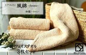 010B1388 エアコットン風綿フェイスタオル 3枚(伽羅) 【泉州タオル 国産 吸水 普段使い 無地 シンプル 日用品 家族 ファミリー】