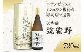 10015.ロサンゼルスのミシュラン獲得の寿司店で提供　大吟醸「筑紫野」720ｍｌ＜大賀酒造＞【福岡県筑紫野市】