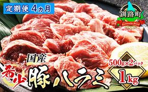 【定期便4ヶ月】 国産 豚ハラミ 1kg（500g×2パック） | 味なし | 豚肉 豚 ホルモン ハラミ はらみ 北海道産 焼肉 焼き肉 ホ アウトドア キャンプ BBQ おすすめ 手切り 送料無料 北海道 釧路町 焼肉食材専門店 トリプリしおた ホルモン　121-1239-50