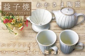 BJ007　ハンドドリップ コーヒータイム セット　わかさま陶芸