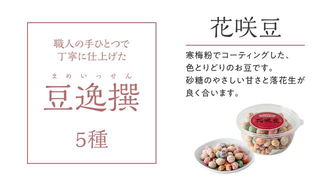 豆逸撰（5個入） お菓子 落花生 豆菓子 味噌 ピーナッツ みそ落花 黒糖落花 きなこ大豆 花咲豆 みそバター落花 おやつ ギフト 贈り物 小分け [A008-NT]