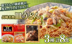 長崎名物皿うどん 食べ比べ3種 8食 / 皿うどん 長崎 中華 郷土料理 / 南島原市 / 道の駅ひまわり[SFR002]