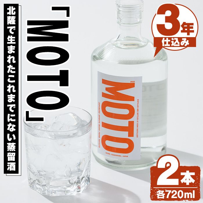 じゃがいも焼酎「MOTO」3年仕込み(720ml×2本)国産 じゃがいも ジャガイモ 酒 飲料 蒸留酒 アルコール[細原意匠研究室]a-30-9-z