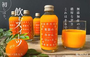 有田のみかんジュース 180ml×6本  和歌山県産 有田みかん使用 無添加 100％ ストレート AX158