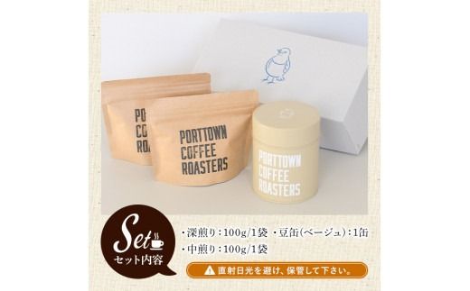 自家焙煎珈琲(深煎り、中煎り・各100g×1袋)と豆缶(ベージュ)のセット！阿久根市 コーヒー 珈琲 珈琲豆 コーヒー豆 焙煎豆 飲料 ドリンク coffee 容器 入れ物 ケース【まちの灯台阿久根】akn027-19