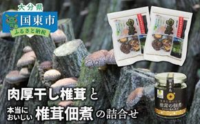 肉厚干し椎茸と本当においしい椎茸佃煮の詰合せ_1165R