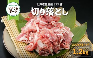 とようらポーク1.2kg 切り落とし 小分け 北海道豊浦産 SPF豚 TYUO057