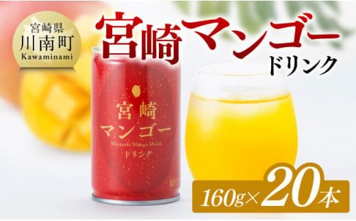 マンゴー ドリンク 160g×20本 【 宮崎県産 ジュース 自宅 贈答 お中元 飲料 】[D11102]