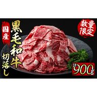 【数量限定】国産黒毛和牛切り落とし 計900g(300g×3P) a7-010