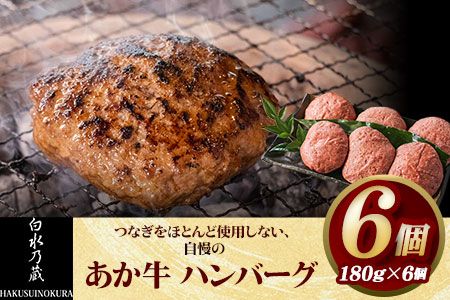 あか牛 ハンバーグ6個(180g×6個) [60日以内に出荷予定(土日祝除く)] 白水乃蔵 あかうし 赤牛 冷凍---sms_fhakakhumb_60d_24_18000_6p---