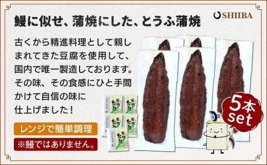 豆腐と海苔で作った美味くてヘルシートウフちゃん蒲焼　5本セット【鰻ではありません】