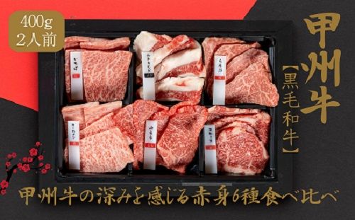 甲州牛の深みを感じる赤身6種の食べ比べセット AD-259