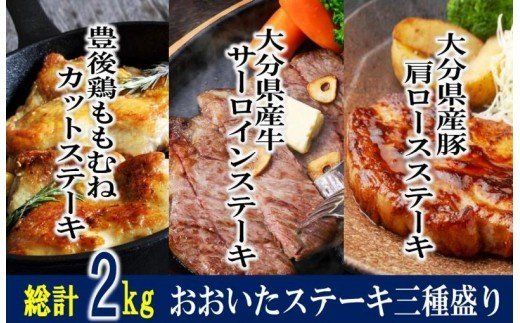 総計2kg!おおいた厳選お肉のステーキ3種盛り_1205R