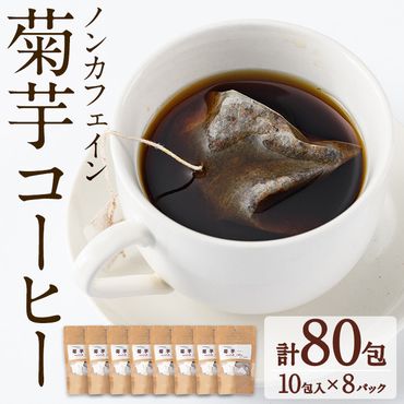 【30727】ノンカフェイン菊芋コーヒー(10包入×8パック)【へつか屋しまこ農園】