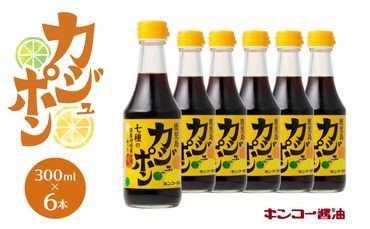 【キンコー醤油】カジュポン（300ml）6本入りセット　K055-010