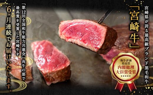 ＜宮崎牛6ヶ月定期便＞お申込みの翌月下旬頃に第一回目発送（12月は中旬頃）【c1124_nh】
