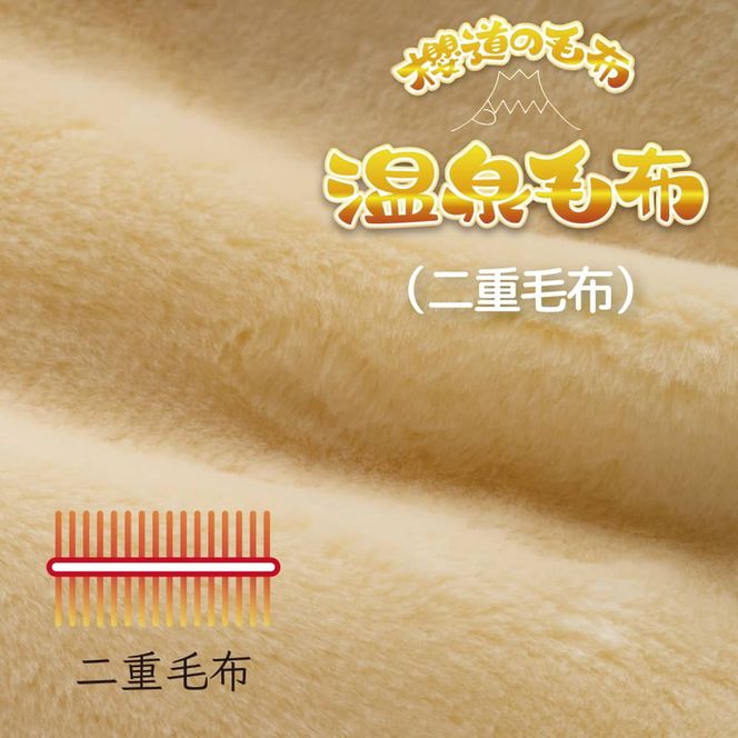 温泉に入ったときのような心地よさ「温泉毛布（二重毛布）」 シングルサイズ140cm×200cm【ピンク】◇