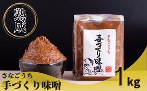 『熟成』さなごうち手づくり味噌 　1kg　【配送不可地域あり】※離島不可　《11月上旬-4月下旬頃出荷》 ---sanagouchi_sni_1_1kg---