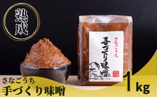 『熟成』さなごうち手づくり味噌 　1kg